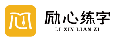 励心练字